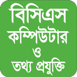 BCS ICT (  বিসিএস আইসিটি বিষয়াবলী )