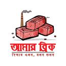 Amar Brick App(ইট ভাটা ম্যানেজমেন্ট সফটওয়্যার) APK