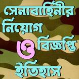 সেনাবাহিনীর নিয়োগ বিজ্ঞপ্তি