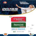 অগ্রযাত্রা(Election Manifesto-