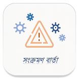 Sankraman Barta ( সংক্রমণ বার্