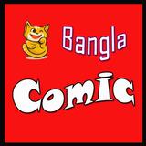 Bangla Comics বাংলা কমিক ( बांग्ला हास्य) أيقونة