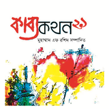 Icona কাব্যকথন ২১