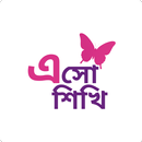 এসো শিখি APK