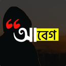 আবেগ : Abeg - Bangla on Photos APK