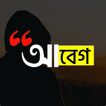 আবেগ : Abeg - Bangla on Photos