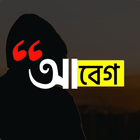 আবেগ : Abeg - Bangla on Photos أيقونة