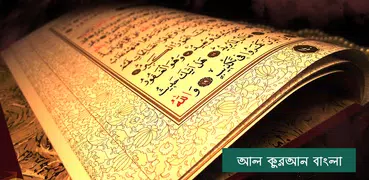 কুরআন তাফসির Quran Tafseer