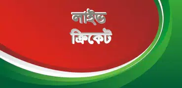 লাইভ ক্রিকেট Bangla live Tv