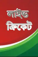 লাইভ ক্রিকেট Bangla live Tv Affiche