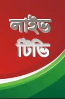 লাইভ ক্রিকেট Bangla live Tv capture d'écran 1