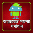 অ্যান্ড্রয়েড সমস্যা ও সমাধান(Android Mobile Tips)