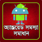 অ্যান্ড্রয়েড সমস্যা ও সমাধান(Android Mobile Tips) ikona