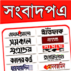 Bangla All Newspaper ícone