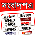 Bangla All Newspaper icône