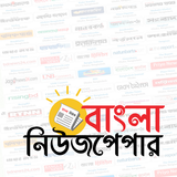 Bangla Newspaper icône