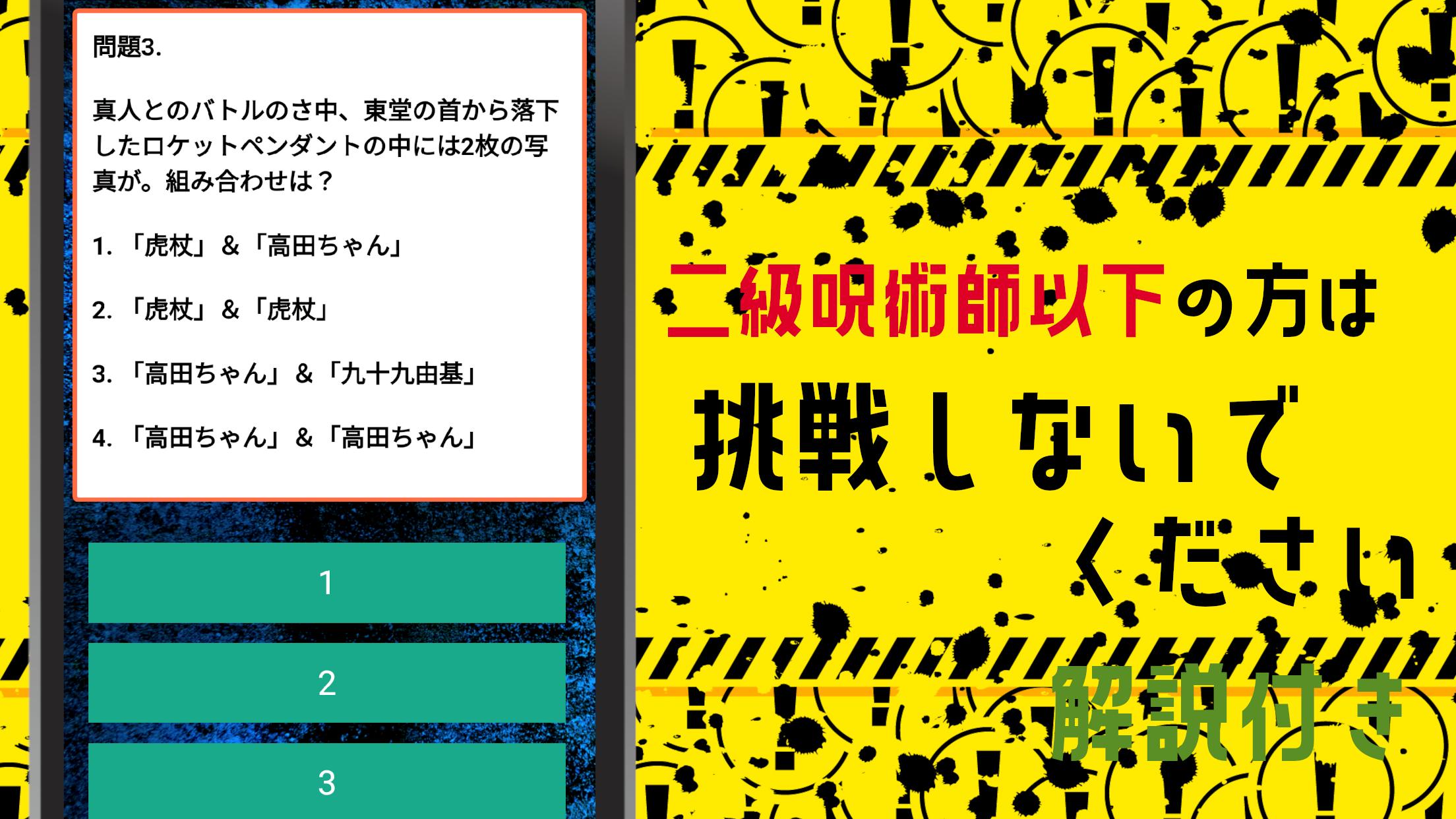 超難問クイズfor呪術廻戦 Cho Android Tải Về Apk