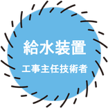 給水装置工事主任技術者試験対策2020 無料アプリ 過去問題集