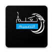 تعلم التصميم بالعربية(مكتبة ال
