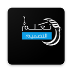 تعلم التصميم بالعربية(مكتبة ال biểu tượng
