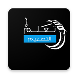 تعلم التصميم بالعربية(مكتبة ال APK
