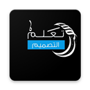 تعلم التصميم بالعربية(مكتبة ال APK