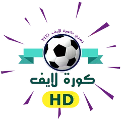 تفرج كورة لايف HD アプリダウンロード