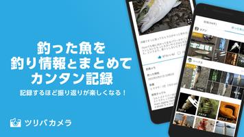 釣り記録 ツリバカメラ الملصق
