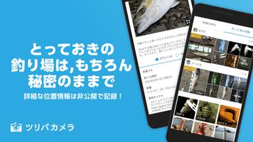 釣り記録 ツリバカメラ تصوير الشاشة 1