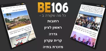 BE106 - חדשות מקומיות