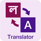 Bangla English Translator ícone