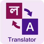 Bangla English Translator アイコン