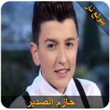 حازم الصدير- بتولع نار(بدون انترنت)