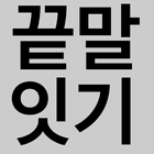 끝말 잇기 ( 쿵쿵따 ) icon