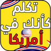 تعلم اللغة الإنجليزية كأنك في أمريكا