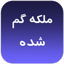 رمان بسیار زیبا ملکه گم شده APK