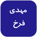 مهدی فرخ بدون نت APK