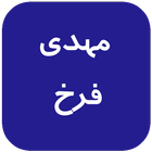 مهدی فرخ icône