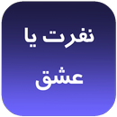 رمان نفرت یا عشق APK