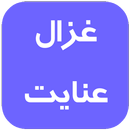 غزال عنایت بدون نت APK