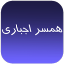 رمان زیبا همسر اجباری APK