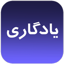 رمان بسیار زیبا یادگاری APK