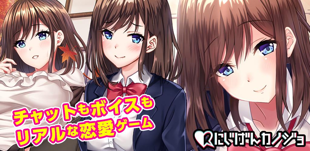 Android용 無料で始める恋愛シミュレーションゲームにじげんカノジョで男性向けリアルチャットゲーム Apk 다운로드