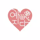 예뻐지다