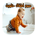 أحلى وأجمل صور أطفال بالعالم APK