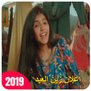 APK اعلان زين العيد - يا ماطور 2019