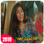اعلان زين العيد - يا ماطور 2019