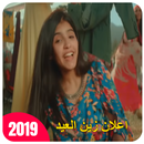 اعلان زين العيد - يا ماطور 2019 APK