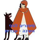 סיפורים לפני השינה - עברית APK