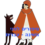סיפורים לפני השינה - עברית icône